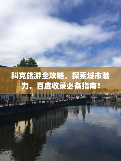 科克旅游全攻略，探索城市魅力，百度收錄必備指南！