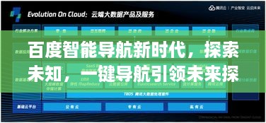 百度智能導(dǎo)航新時代，探索未知，一鍵導(dǎo)航引領(lǐng)未來探索