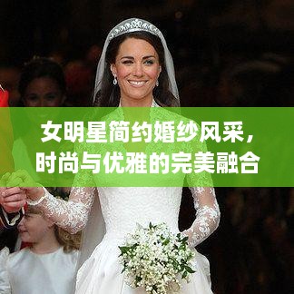 女明星簡約婚紗風采，時尚與優(yōu)雅的完美融合