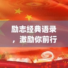 勵志經(jīng)典語錄，激勵你前行的力量源泉