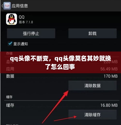 qq頭像不斷變，qq頭像莫名其妙就換了怎么回事 