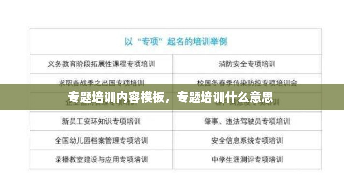 專題培訓(xùn)內(nèi)容模板，專題培訓(xùn)什么意思 