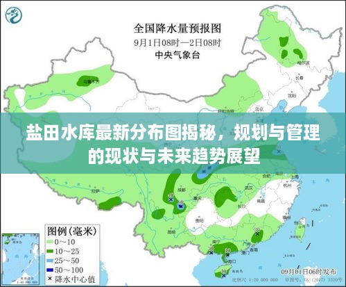 鹽田水庫最新分布圖揭秘，規(guī)劃與管理的現(xiàn)狀與未來趨勢展望