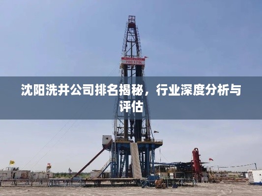 沈陽洗井公司排名揭秘，行業(yè)深度分析與評估