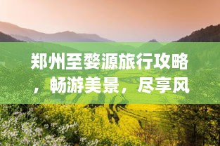 鄭州至婺源旅行攻略，暢游美景，盡享風(fēng)情之旅