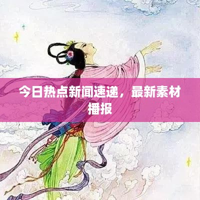 今日熱點新聞速遞，最新素材播報