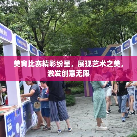 美育比賽精彩紛呈，展現(xiàn)藝術(shù)之美，激發(fā)創(chuàng)意無限