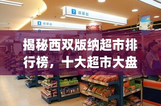 揭秘西雙版納超市排行榜，十大超市大盤點！