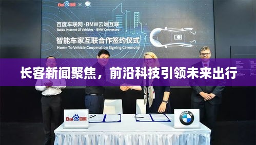 長客新聞聚焦，前沿科技引領(lǐng)未來出行