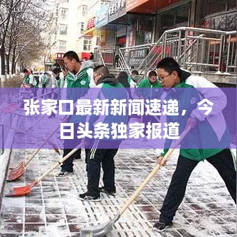 張家口最新新聞速遞，今日頭條獨(dú)家報(bào)道