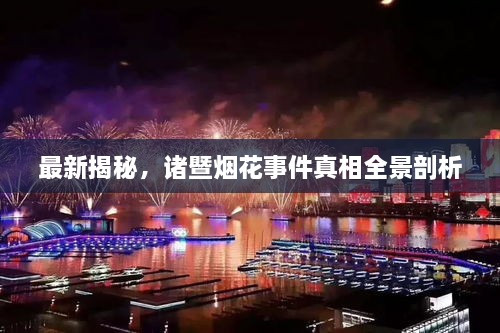 最新揭秘，諸暨煙花事件真相全景剖析