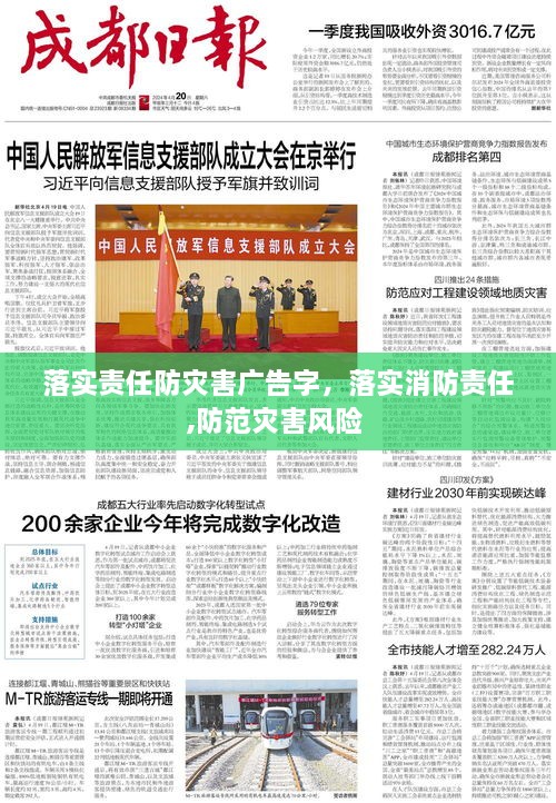 落實責任防災(zāi)害廣告字，落實消防責任,防范災(zāi)害風險 