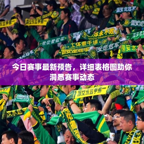 今日賽事最新預(yù)告，詳細表格圖助你洞悉賽事動態(tài)