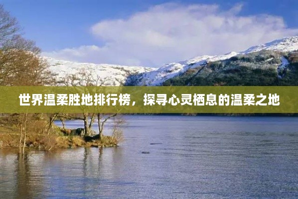 世界溫柔勝地排行榜，探尋心靈棲息的溫柔之地