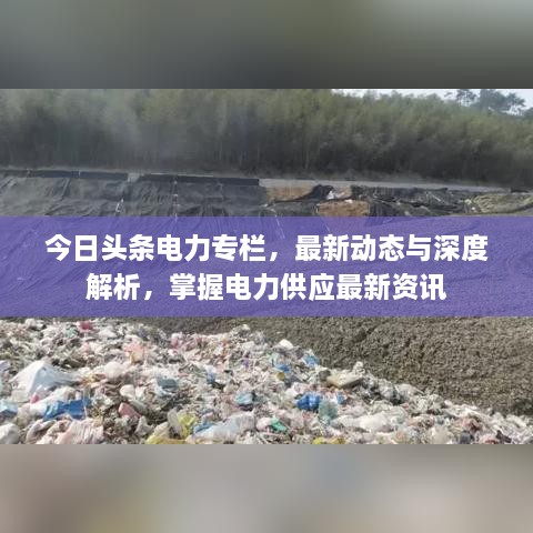 今日頭條電力專(zhuān)欄，最新動(dòng)態(tài)與深度解析，掌握電力供應(yīng)最新資訊