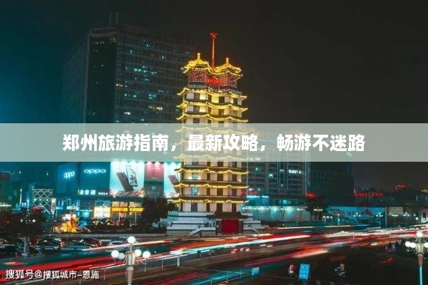 鄭州旅游指南，最新攻略，暢游不迷路