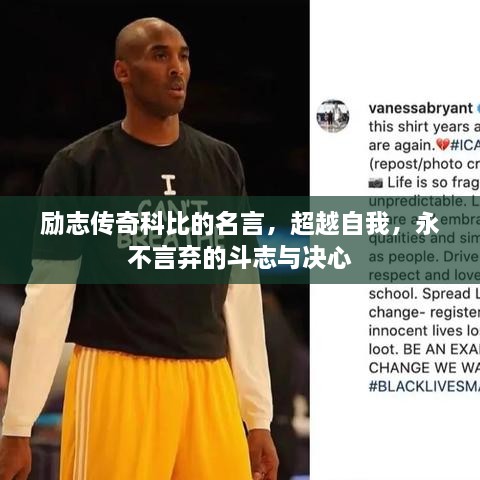 勵(lì)志傳奇科比的名言，超越自我，永不言棄的斗志與決心