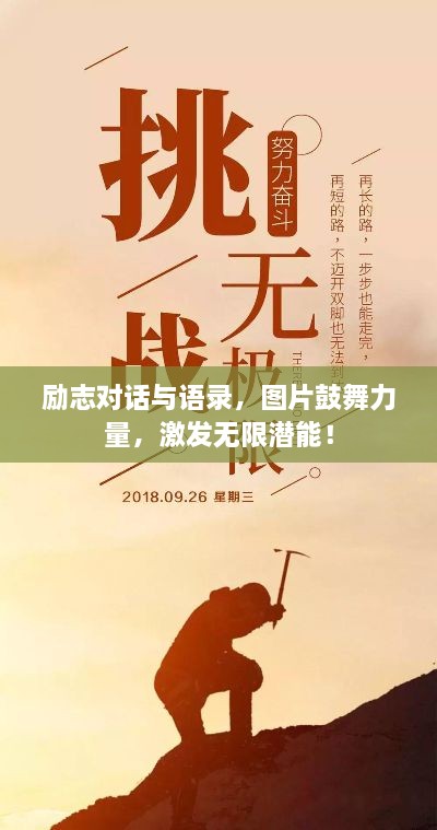 勵(lì)志對(duì)話與語錄，圖片鼓舞力量，激發(fā)無限潛能！