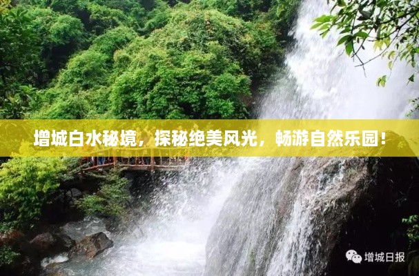 增城白水秘境，探秘絕美風光，暢游自然樂園！