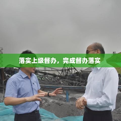 落實(shí)上級(jí)督辦，完成督辦落實(shí) 
