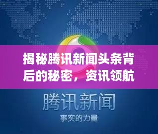 揭秘騰訊新聞頭條背后的秘密，資訊領(lǐng)航者的成功之道