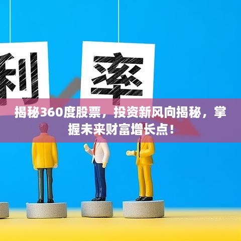 揭秘360度股票，投資新風(fēng)向揭秘，掌握未來財(cái)富增長點(diǎn)！