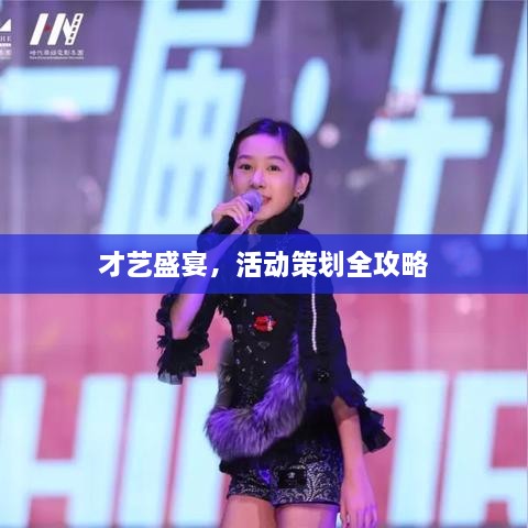才藝盛宴，活動(dòng)策劃全攻略