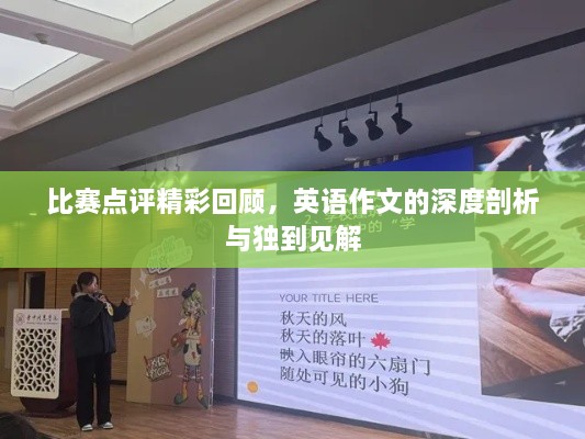 比賽點(diǎn)評精彩回顧，英語作文的深度剖析與獨(dú)到見解