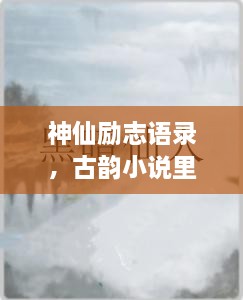 神仙勵(lì)志語錄，古韻小說里的心靈磨礪之道