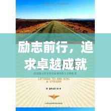 勵志前行，追求卓越成就