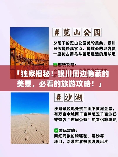 「獨家揭秘！銀川周邊隱藏的美景，必看的旅游攻略！」
