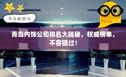 青島內(nèi)飾公司排名大揭秘，權(quán)威榜單，不容錯(cuò)過！