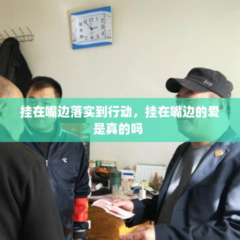 掛在嘴邊落實到行動，掛在嘴邊的愛是真的嗎 