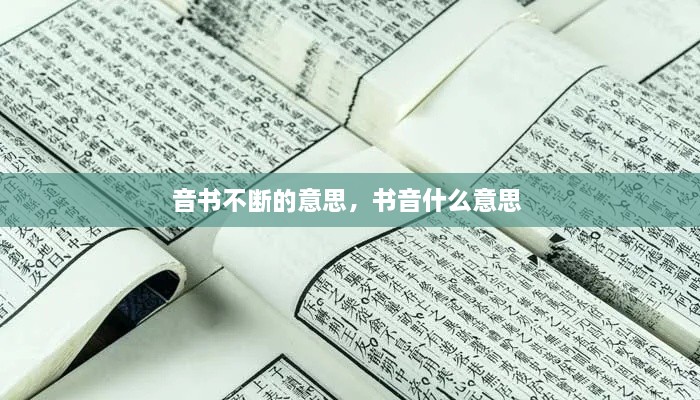 音書不斷的意思，書音什么意思 