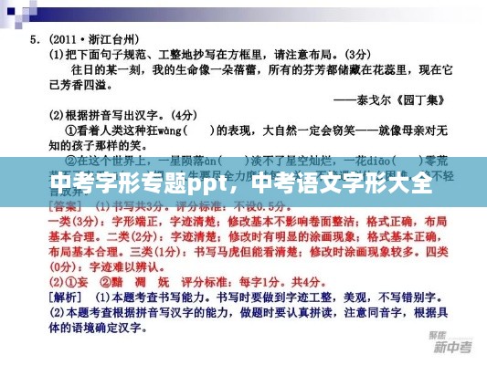 中考字形專題ppt，中考語(yǔ)文字形大全 