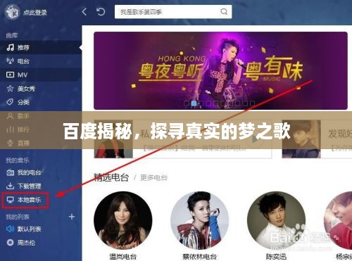 百度揭秘，探尋真實(shí)的夢(mèng)之歌