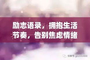 勵志語錄，擁抱生活節(jié)奏，告別焦慮情緒