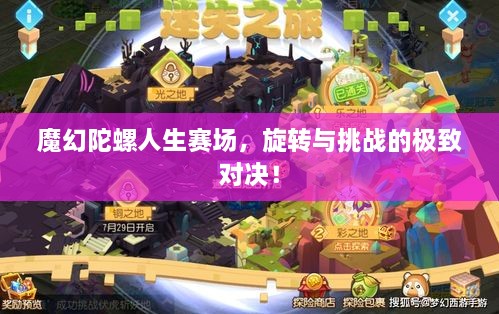 魔幻陀螺人生賽場(chǎng)，旋轉(zhuǎn)與挑戰(zhàn)的極致對(duì)決！