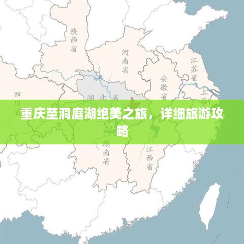重慶至洞庭湖絕美之旅，詳細(xì)旅游攻略