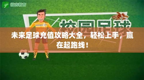 未來足球充值攻略大全，輕松上手，贏在起跑線！