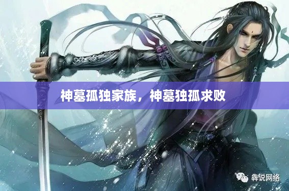 神墓孤獨家族，神墓獨孤求敗 