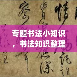 專題書法小知識(shí)，書法知識(shí)整理 