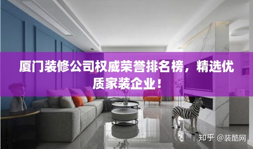 廈門裝修公司權威榮譽排名榜，精選優(yōu)質家裝企業(yè)！