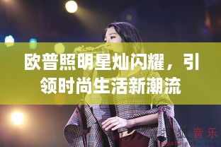 歐普照明星燦閃耀，引領時尚生活新潮流