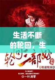 生活不斷的輪回，生活在輪回中重復(fù)是什么歌 
