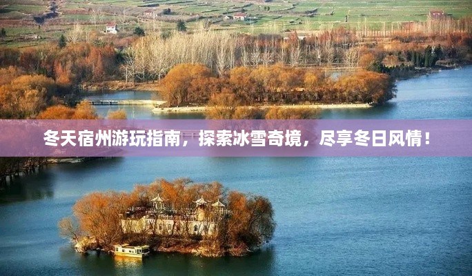 冬天宿州游玩指南，探索冰雪奇境，盡享冬日風(fēng)情！