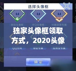 獨家頭像框領(lǐng)取方式，2020頭像框 