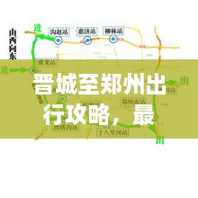 晉城至鄭州出行攻略，最新指南來啦！