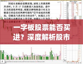 一字板股票能否買進(jìn)？深度解析股市交易特殊現(xiàn)象！