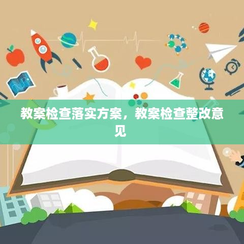 教案檢查落實(shí)方案，教案檢查整改意見 